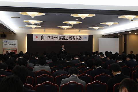公益社団法人日本青年会議　中国地区　山口ブロック協議会　新春大会