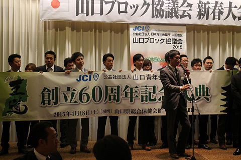公益社団法人日本青年会議　中国地区　山口ブロック協議会　新春大会のサムネイル画像2