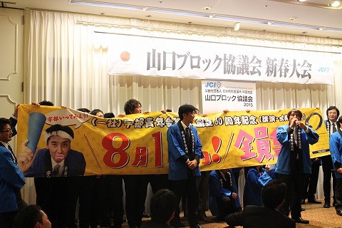 公益社団法人日本青年会議　中国地区　山口ブロック協議会　新春大会のサムネイル画像3