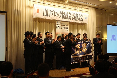公益社団法人日本青年会議　中国地区　山口ブロック協議会　新春大会のサムネイル画像4