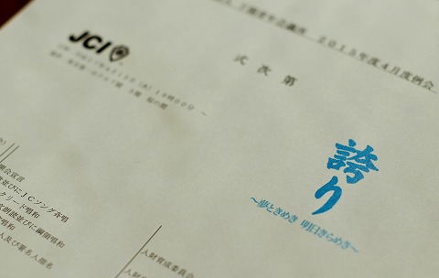 ４月度例会　式次第