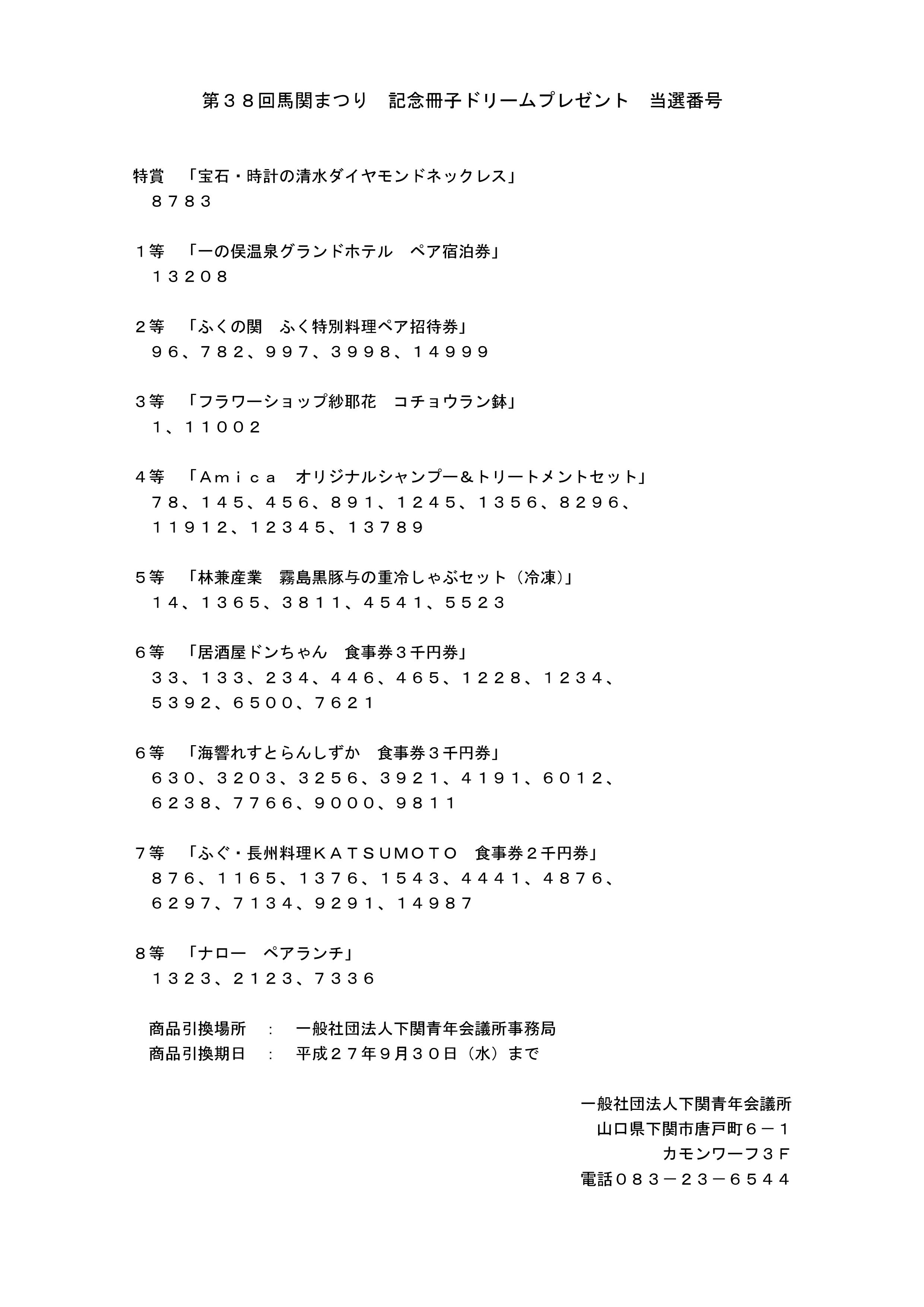 第３８回馬関まつり　ドリームプレゼント当選番号発表
