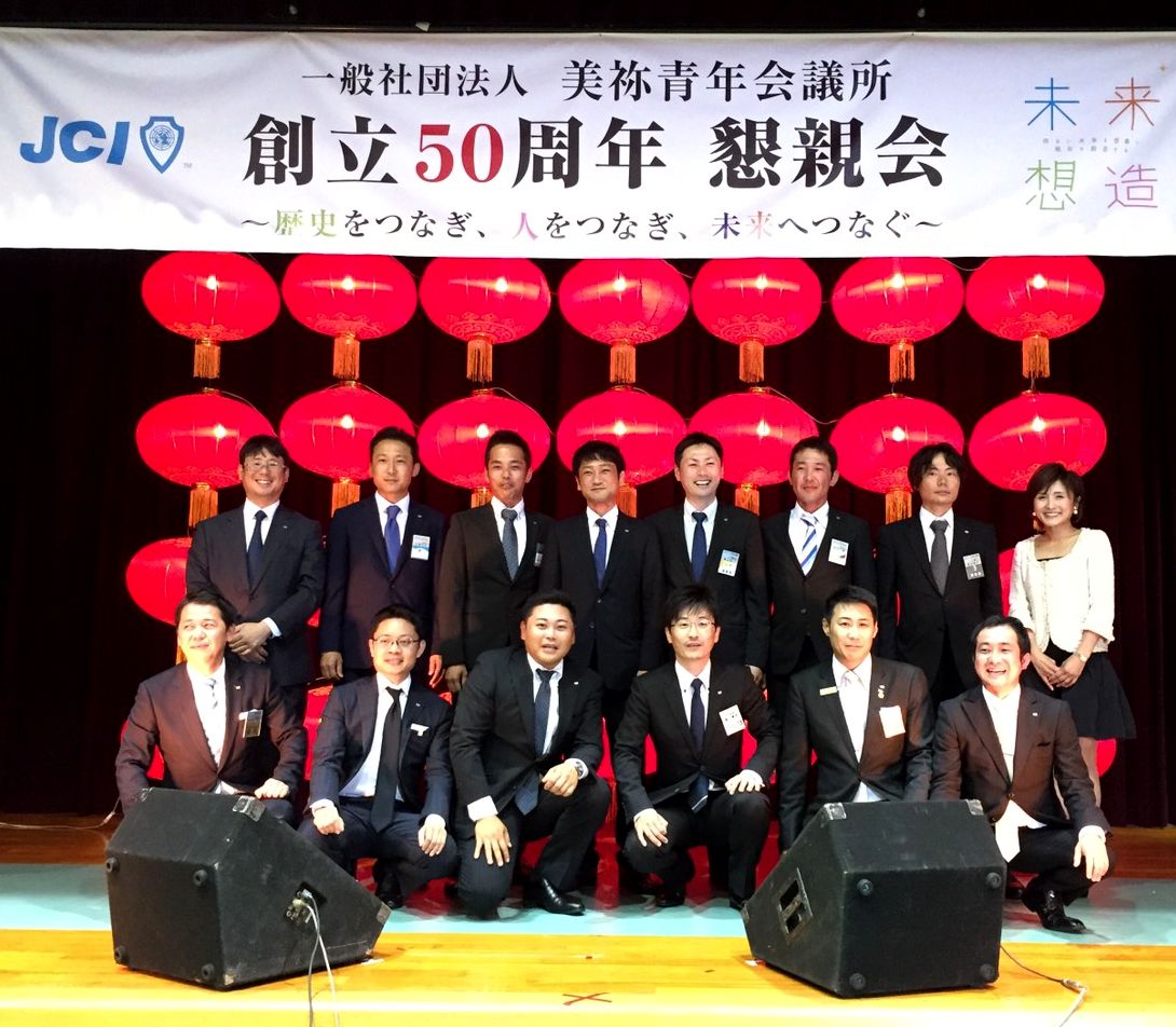 (一社)美祢青年会議所創立50周年記念式典・懇親会