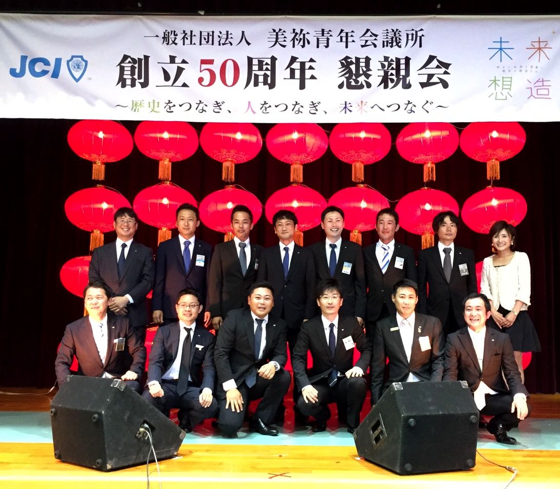 (一社)美祢青年会議所創立50周年記念式典・懇親会