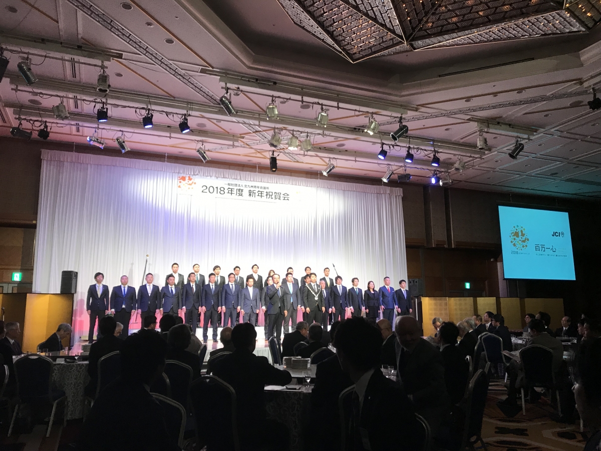 一般社団法人北九州青年会議所 2018年度 新年祝賀会