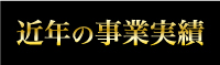 近年の事業実績