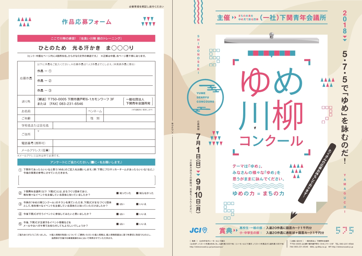 ゆめは人の燃料だ！！「ゆめ」川柳コンクール