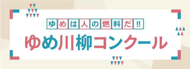 ゆめ川柳応募フォーム