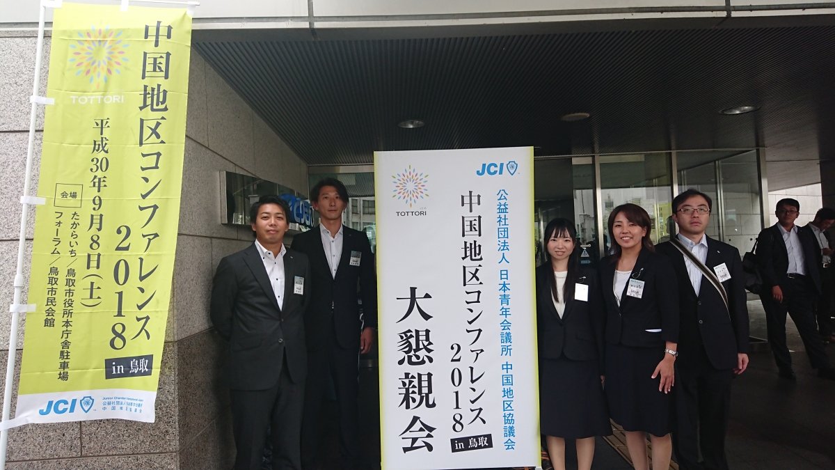 中国地区コンファレンス２０１８in鳥取
