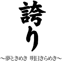 誇り~夢ときめき 明日ときめき~