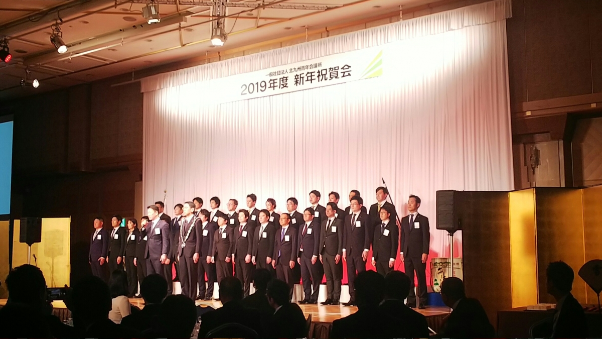 一般社団法人北九州青年会議所新年祝賀会