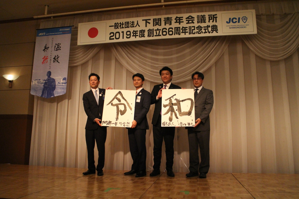 下関青年会議所創立６６周年記念式典