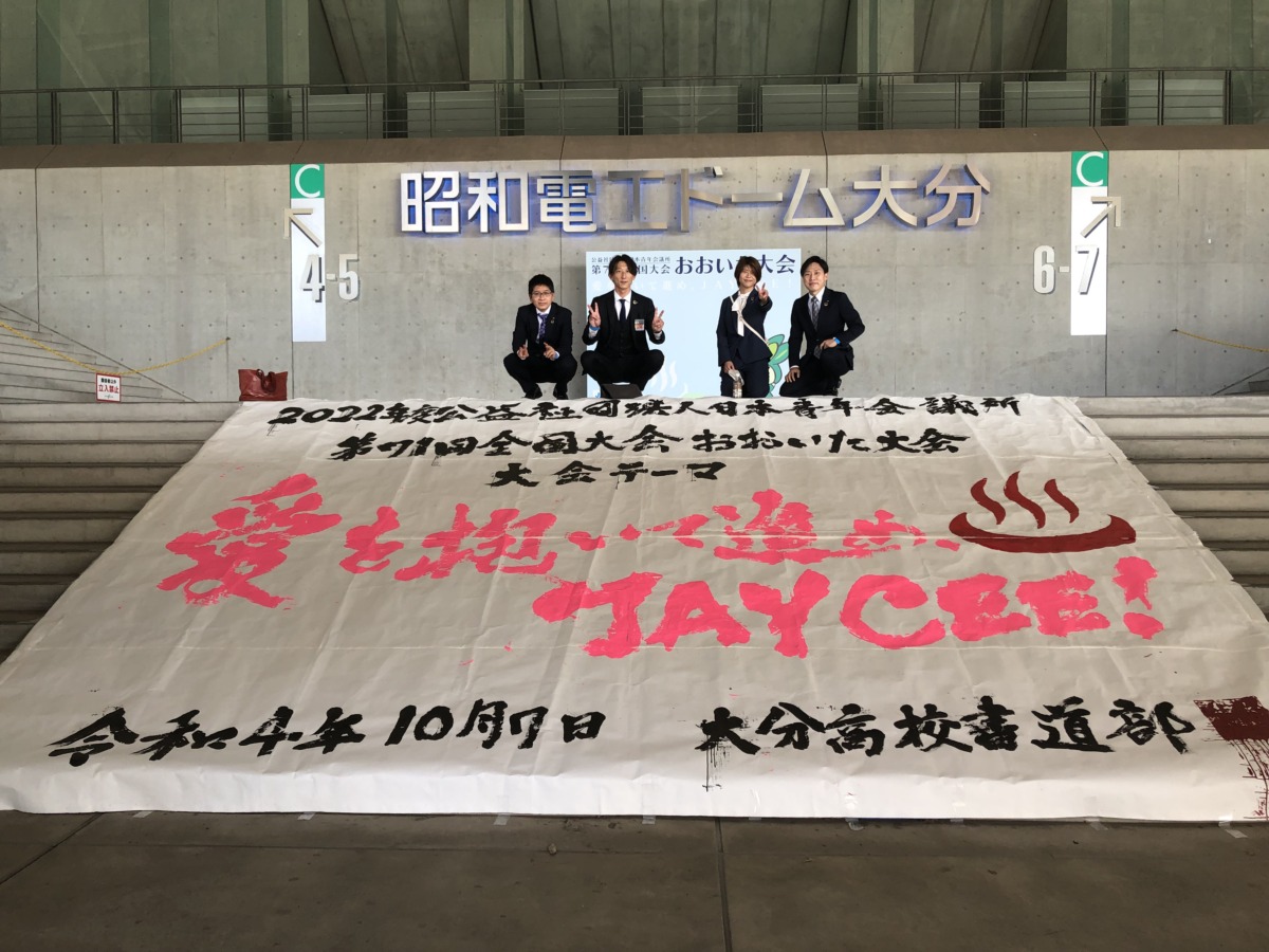 公益社団法人日本青年会議所　第７１回全国大会　おおいた大会のサムネイル画像2