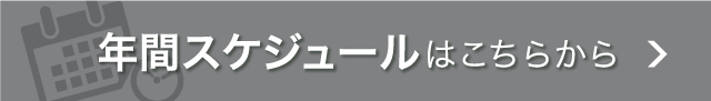 年間スケジュールはこちらから