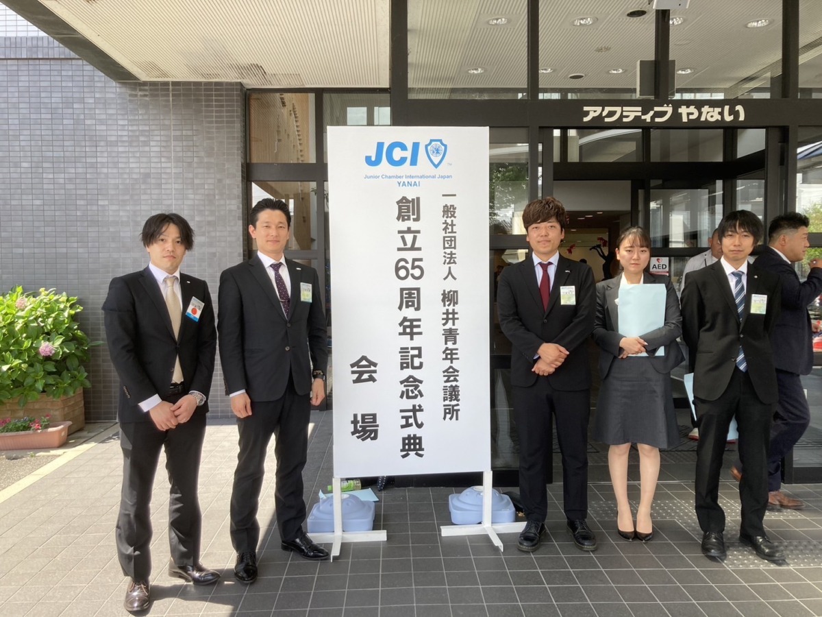 （一社）柳井青年会議所創立65周年記念式典への出席のご報告