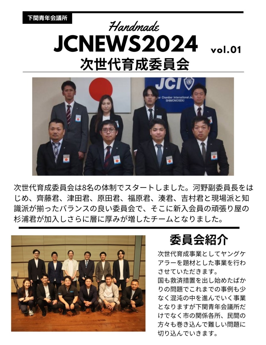 シンJCニュース-次世代育成委員会vol.01-