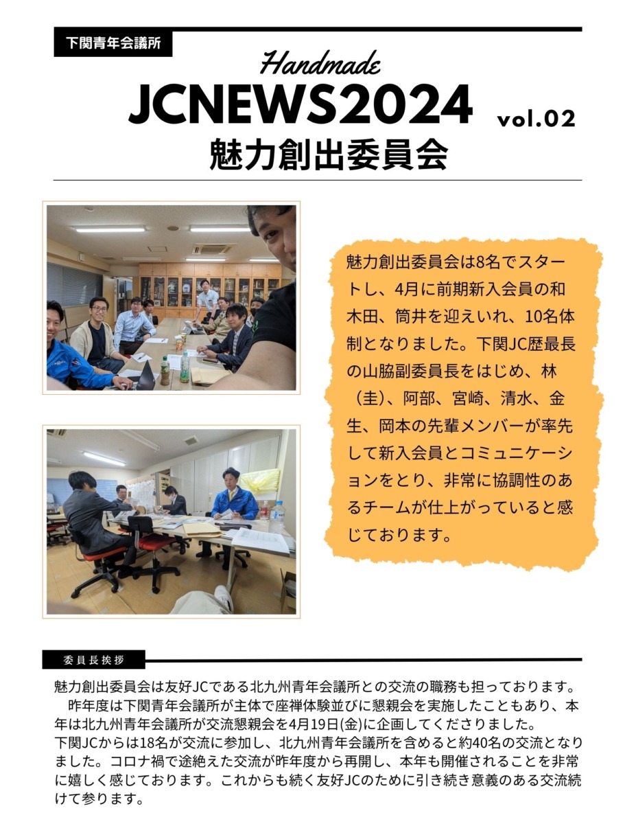 シンJCニュース-魅力創出委員会vol.02-