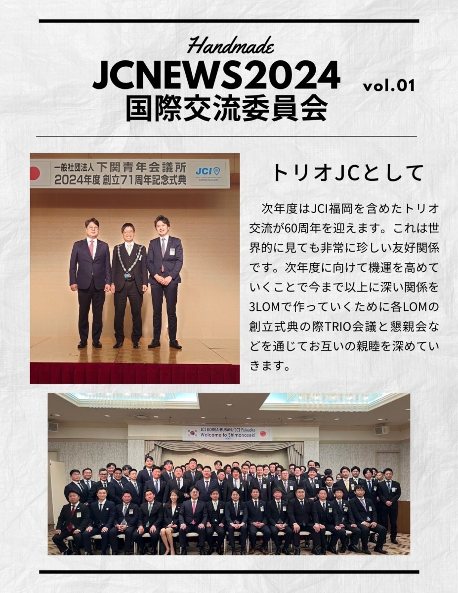 シンJCニュース-国際交流委員会vol.01-