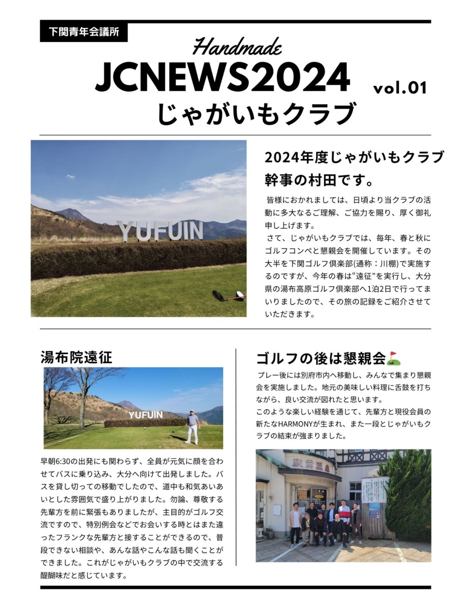 シンJCニュース-じゃがいもクラブ-