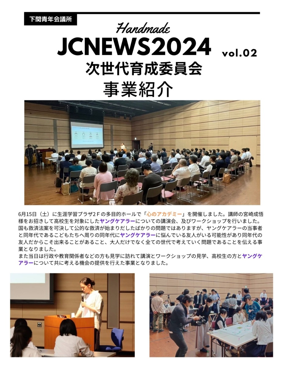 シンJCニュース-次世代育成委員会vol.02-
