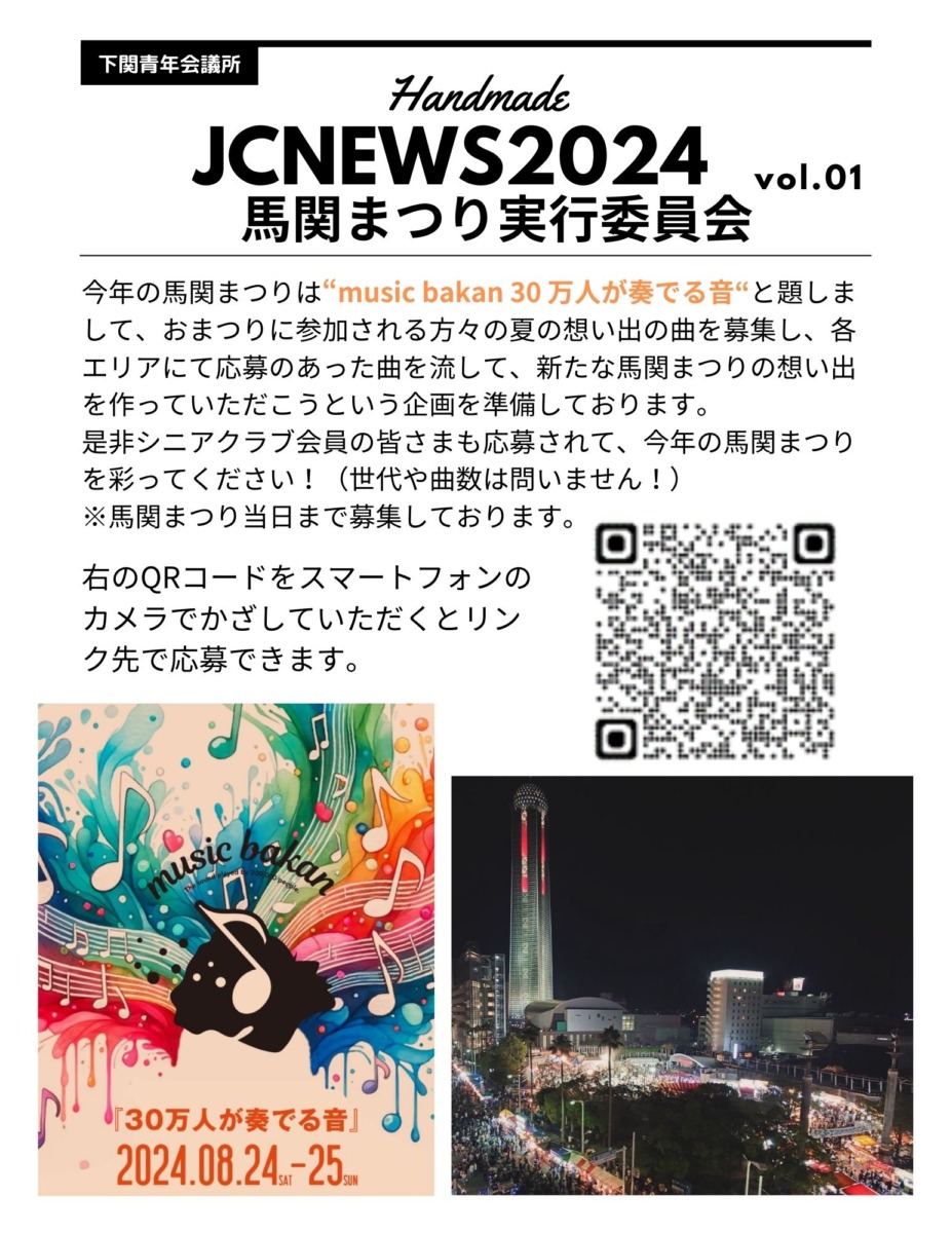 シンJCニュース-馬関まつり実行委員会vol.01-