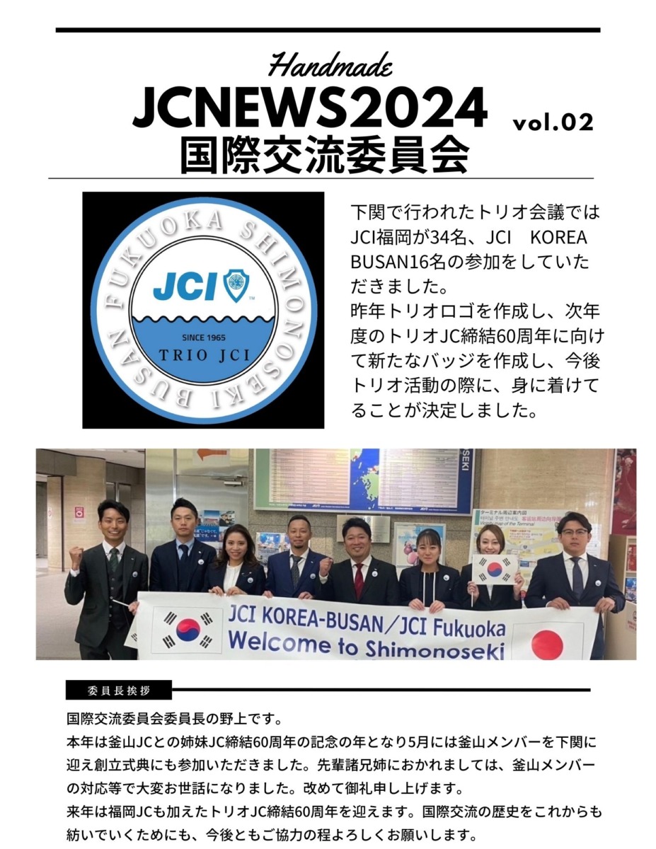シンJCニュース-国際交流委員会vol.02-